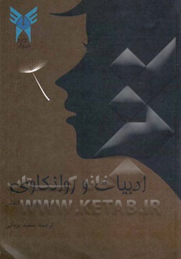 ادبیات و روانکاوی