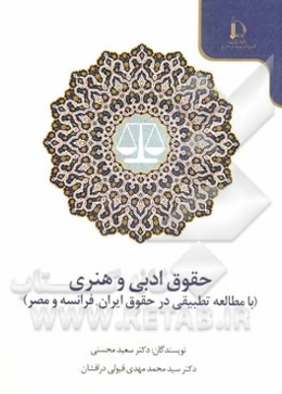 حقوق ادبی و هنری: (با مطالعه تطبیقی در حقوق ایران، فرانسه و مصر)