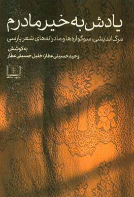 یادش به خیر مادرم: مرگ‌اندیشی، سوگواره‌ها و مادرانه‌های شعر پارسی
