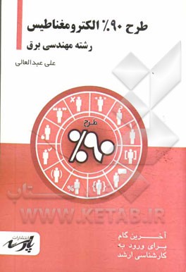 طرح 90% الکترومغناطیس قابل استفاده دانشجویان کارشناسی و داوطلبین آزمون کارشناسی ارشد رشته مهندسی برق