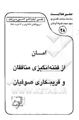 امان از فتنه‌انگیزی منافقان و فریبکاری صوفیان