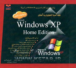 خودآموز تصویری و آسان Windows XP home edition