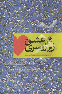 عشق زیر روسری