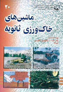 ماشینهای خاک‌ورزی ثانویه: دیسک - کولتیوارتور مزرعه - هرس - غلتک - دستگاه‌های تکمیل کننده کار تهیه بستر بذر