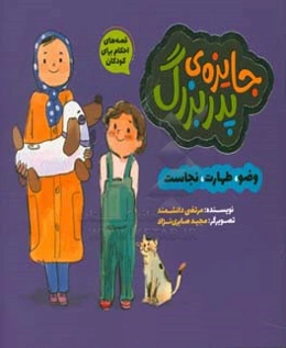 جایزه‌ی پدربزرگ: وضو، طهارت، نجاست