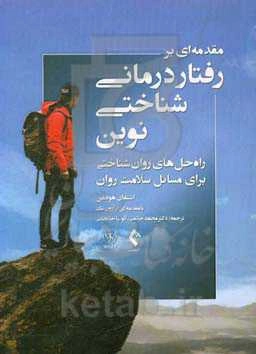 مقدمه‌ای بر رفتاردرمانی شناختی نوین: راه‌حل‌های روان‌شناختی برای مسائل سلامت روان