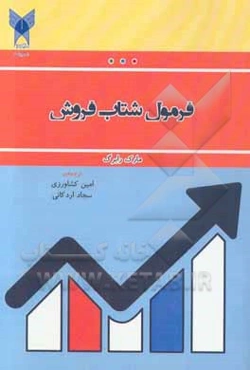 فرمول شتاب فروش