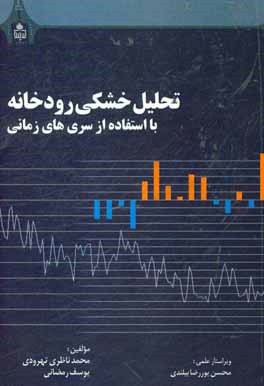 تحلیل خشکی رودخانه با استفاده از سری‌های زمانی