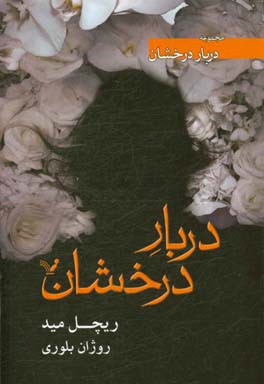 دربار درخشان