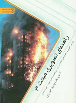 راهنمای تصویری مبحث سوم: مقررات ملی ساختمان