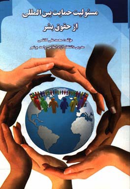 مسئولیت حمایت بین‌المللی از حقوق بشر