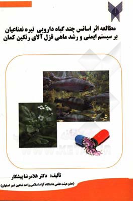 مطالعه اثر اسانس چند گیاه دارویی تیره نعناعیان بر سیستم ایمنی و رشد ماهی قزل آلای رنگین کمان