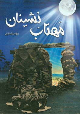 مهتاب‌نشینان