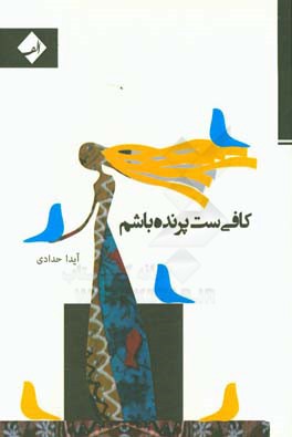 کافی‌ست پرنده باشم