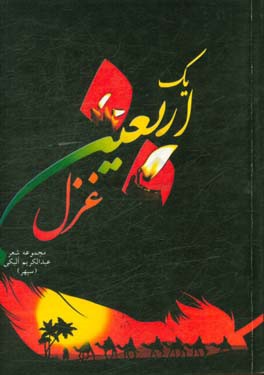 یک اربعین غزل