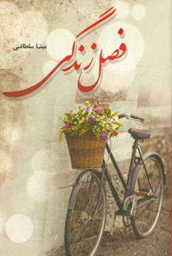 فصل زندگی