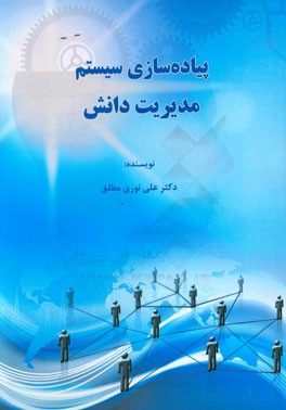 پیاده‌سازی سیستم مدیریت دانش