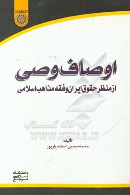 اوصاف وصی: از منظر حقوق ایران و فقه مذاهب اسلامی