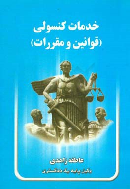 خدمات کنسولی: قوانین و مقررات