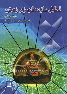 تحلیل سازه‌های زیرزمینی