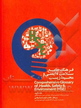 فرهنگ سلامت، ایمنی و محیط زیست