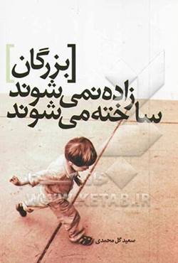 بزرگان زاده نمی‌شوند، ساخته می‌شوند