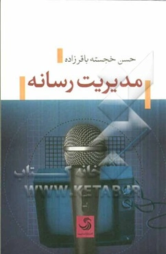 مدیریت رسانه