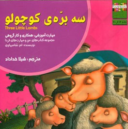 سه بره‌ی کوچولو: مهارت آموزشی: همکاری و کار گروهی