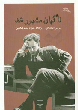 ناگهان مشهور شد