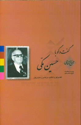 گفت‌وگو با حسین مکی