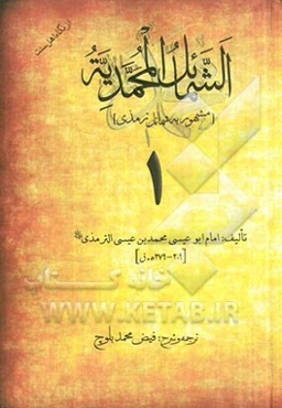 ترجمه و شرح الشمائل المحمدیه