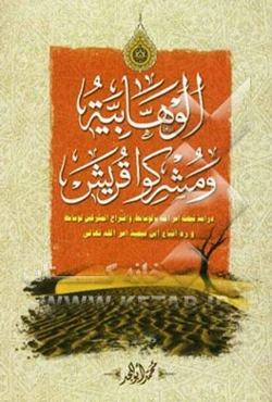الوهابیه و مشرکوا قریش: دراسه تبحث امرالله بالوسائط و اقتراح المشرکین لوسائط و رد اتباع ابن تیمیه امرالله تعالی