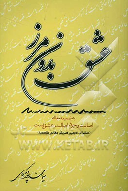 عشق بدون مرز به ضمیمه مقاله اصالت وجود اصالت عشق است (سخنرانی دومین همایش جهانی ملا صدرا