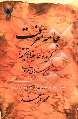 جامه معرفت: برگزیده اشعار سنایی غزنوی