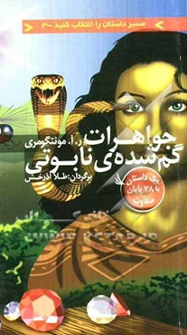 جواهرات گم‌شده‌ی نابوتی