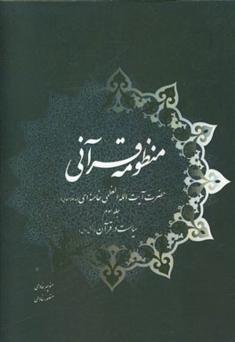 منظومه قرآنی حضرت آیت‌الله العظمی خامنه‌ای (مدظله‌العالی): سیاست در قرآن (بخش اول)