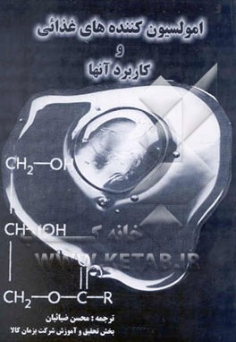 امولسیون کننده‌های غذایی و کاربرد آنها