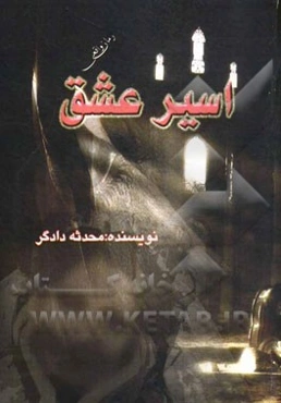 اسیر عشق