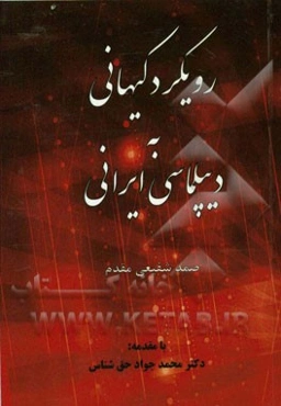 رویکرد کیهانی به دیپلماسی ایرانی