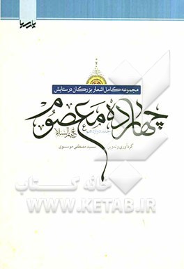 مجموعه کامل اشعار بزرگان در ستایش چهارده معصوم (ع)