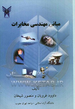 مبانی مهندسی مخابرات