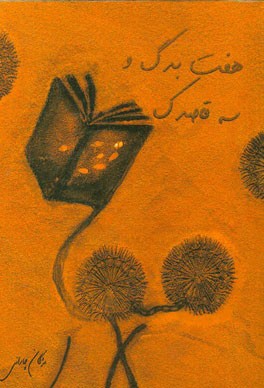 هفت برگ و سه قاصدک