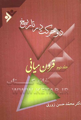 دو حرکت در تاریخ: قرون میانی