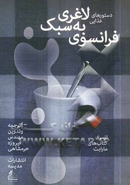 دستورهای غذایی لاغری به سبک فرانسوی