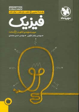 جمع‌بندی فیزیک رشته تجربی دهم. یازدهم. دوازدهم: مرور و جمع‌بندی کنکور در 24 ساعت