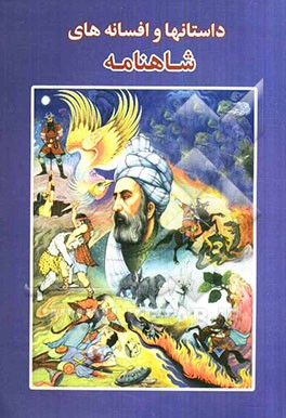 داستانهای و افسانه‌های شاهنامه