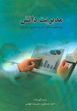 مدیریت دانش بر اساس سطوح تجزیه تحلیل سازمان
