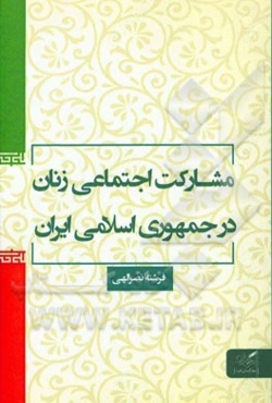 مشارکت اجتماعی زنان در جمهوری اسلامی ایران