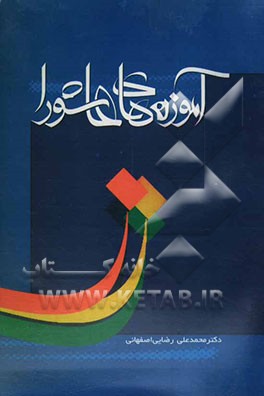 آموزه‌های تربیتی عاشورا (درس‌ها و عبرت‌ها