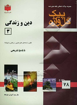 مجموعه سوالات امتحانی طبقه‌بندی شده دین و زندگی (3) سال سوم آموزش متوسطه